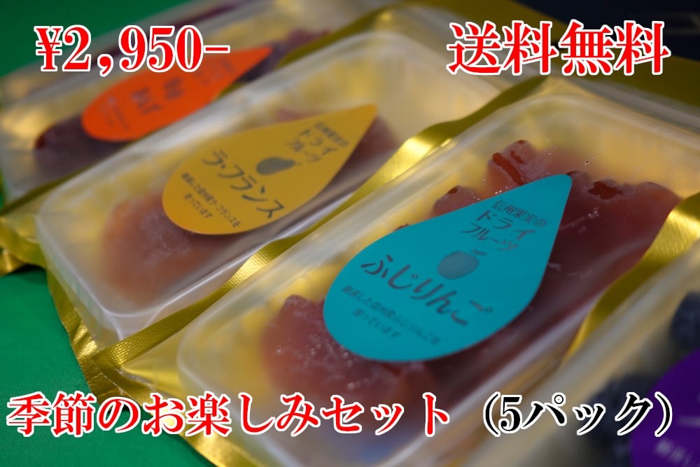 季節のドライフルーツセット