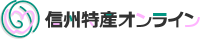 信州特産オンラインショップ